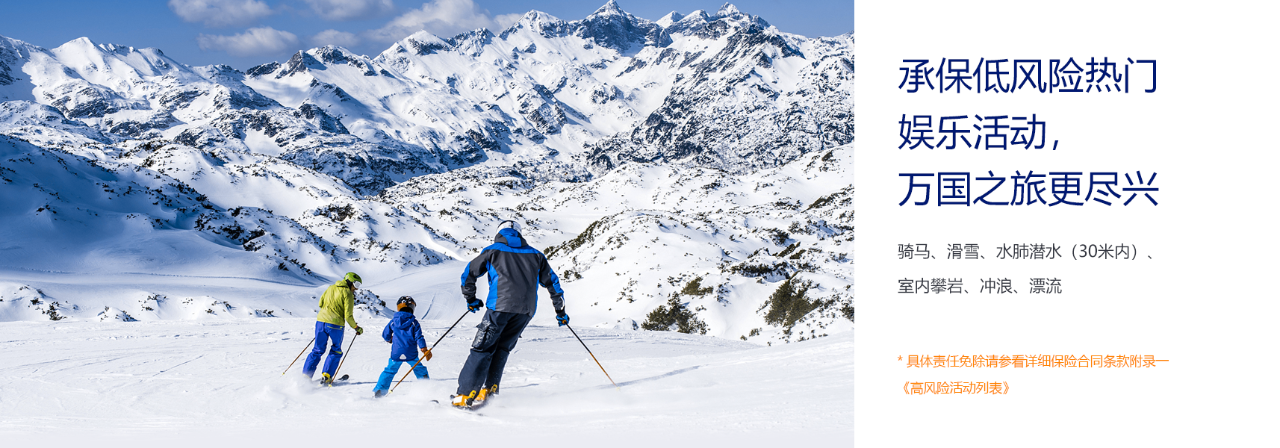 承保低风险热门娱乐活动，万国之旅更尽兴