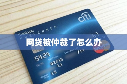 网贷被仲裁了怎么办