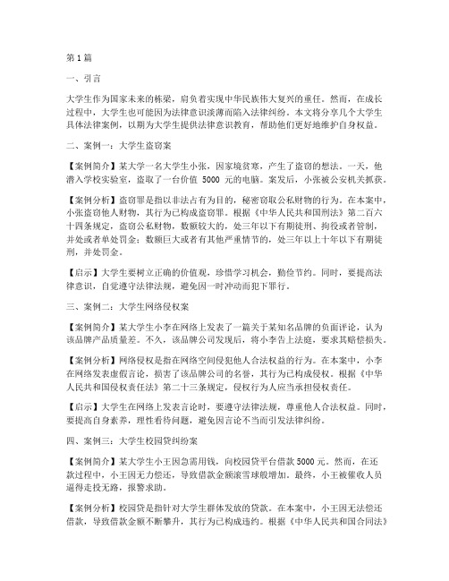 大学生具体法律案例分享(3篇)