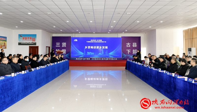 2月4日，临渭区下邽镇首届乡贤恳谈暨招商推介会举办。记者 杨大君 摄