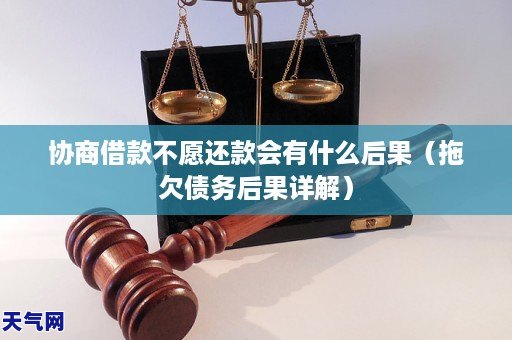 协商借款不愿还款会有什么后果（拖欠债务后果详解）