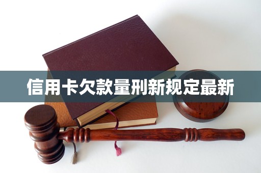 信用卡欠款量刑新规定最新