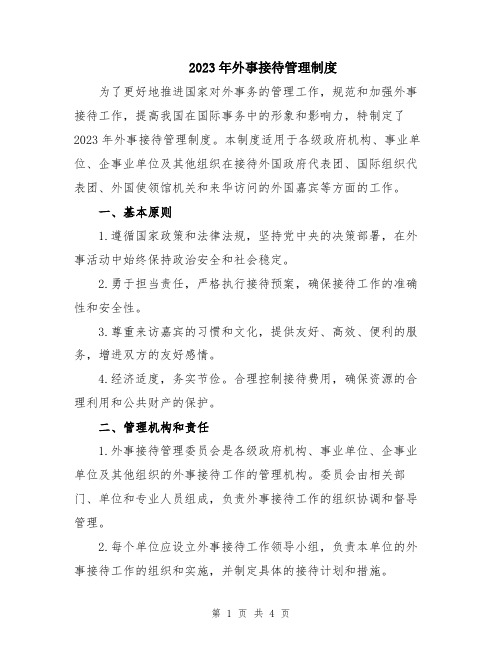 2023年外事接待管理制度