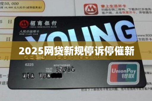 2025网贷新规停诉停催新