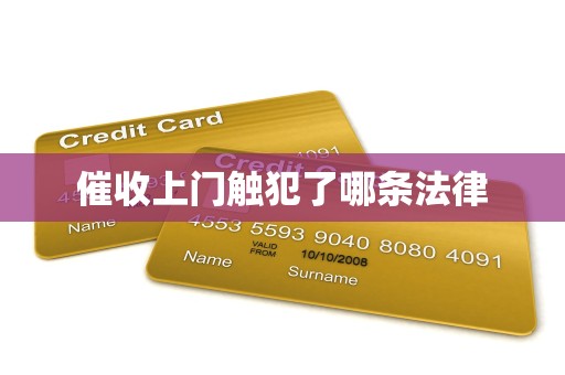 催收上门触犯了哪条法律