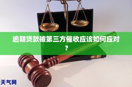 逾期贷款被第三方催收应该如何应对？