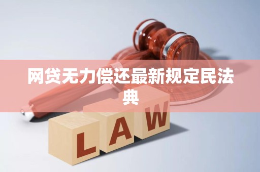 网贷无力偿还最新规定民法典
