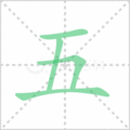 五笔顺