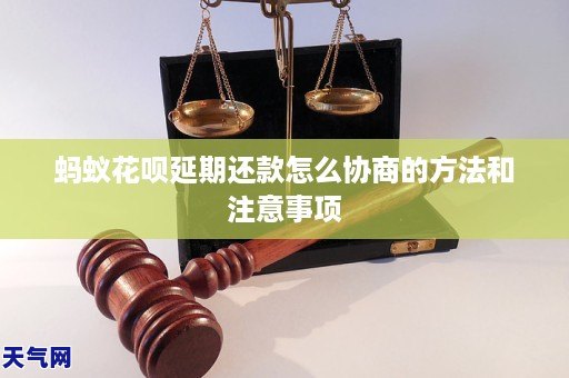 蚂蚁花呗延期还款怎么协商的方法和注意事项