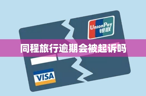 同程旅行逾期会被起诉吗