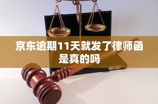 京东逾期11天就发了律师函是真的吗