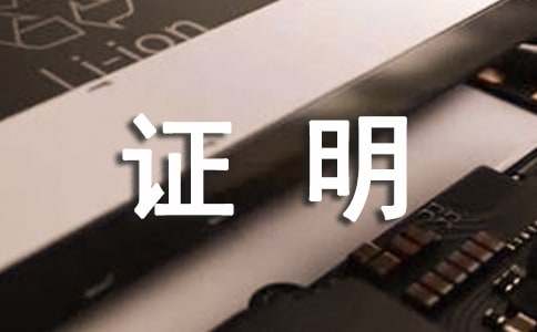 证明格式及字体大小与范本（附范文32篇）