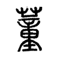 说文解字:蕫