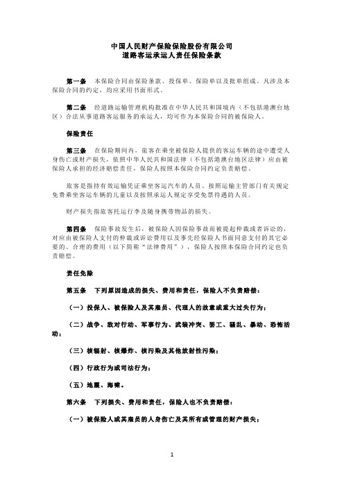 中国人民财产保险保险股份有限公司道路客运承运人责任保险条款