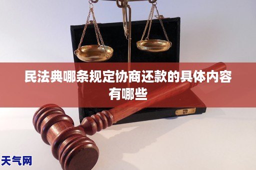 民法典哪条规定协商还款的具体内容有哪些