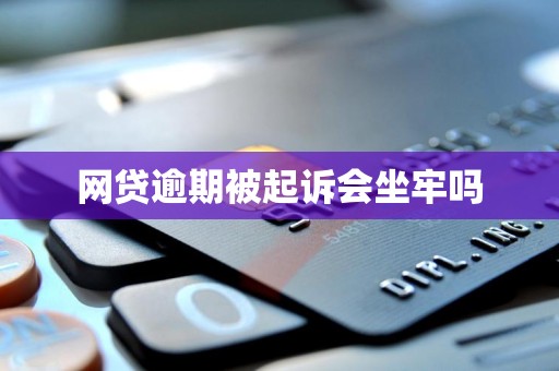 网贷逾期被起诉会坐牢吗