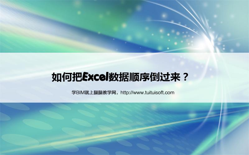 如何把Excel数据顺序倒过来？  