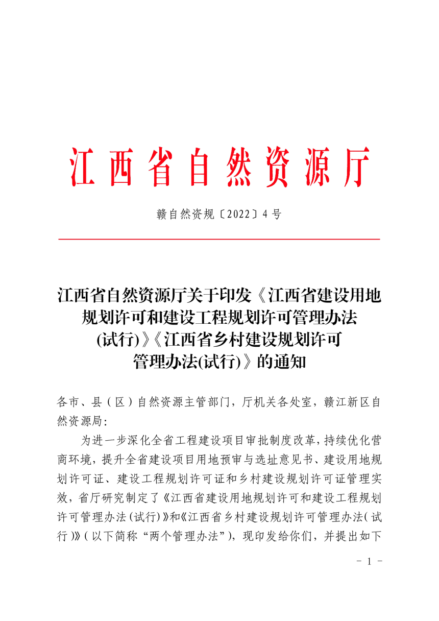 江西省自然资源厅《江西省建设用地规划许可和建设工程规划许可管理办法(试行)》和《江西省乡村建设规划许可管理办法(试行)》-1