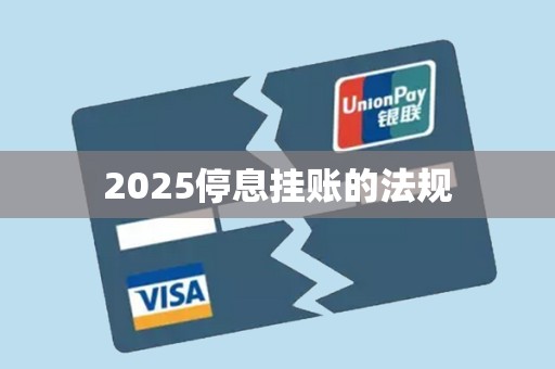 2025停息挂账的法规