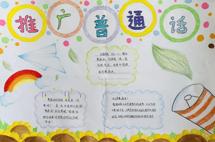 推广普通话手抄报内容五年级