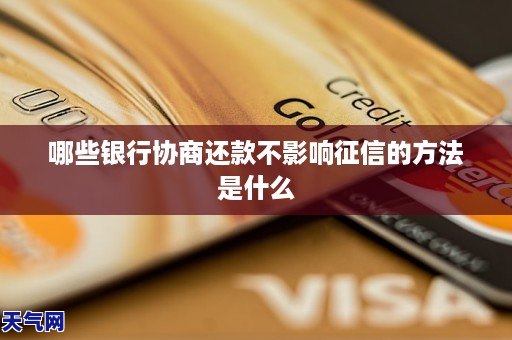 哪些银行协商还款不影响征信的方法是什么