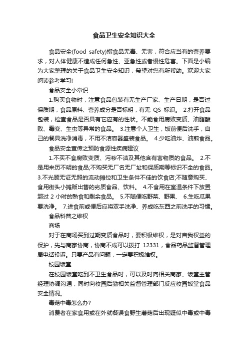 食品卫生安全知识大全