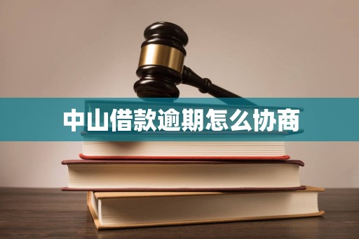 中山借款逾期怎么协商