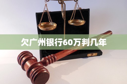 欠广州银行60万判几年