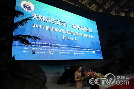 2015年全国水生野生动物保护科普宣传月启动