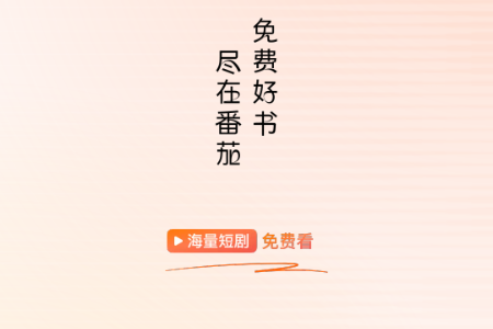 番茄小说谷歌版