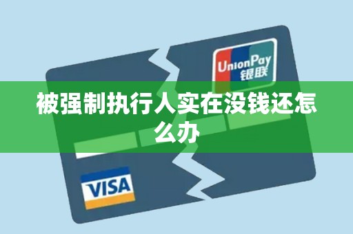 被强制执行人实在没钱还怎么办