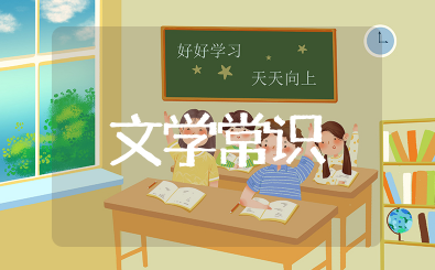 小学必备文学常识大全 小学语文阶段必背文学常识