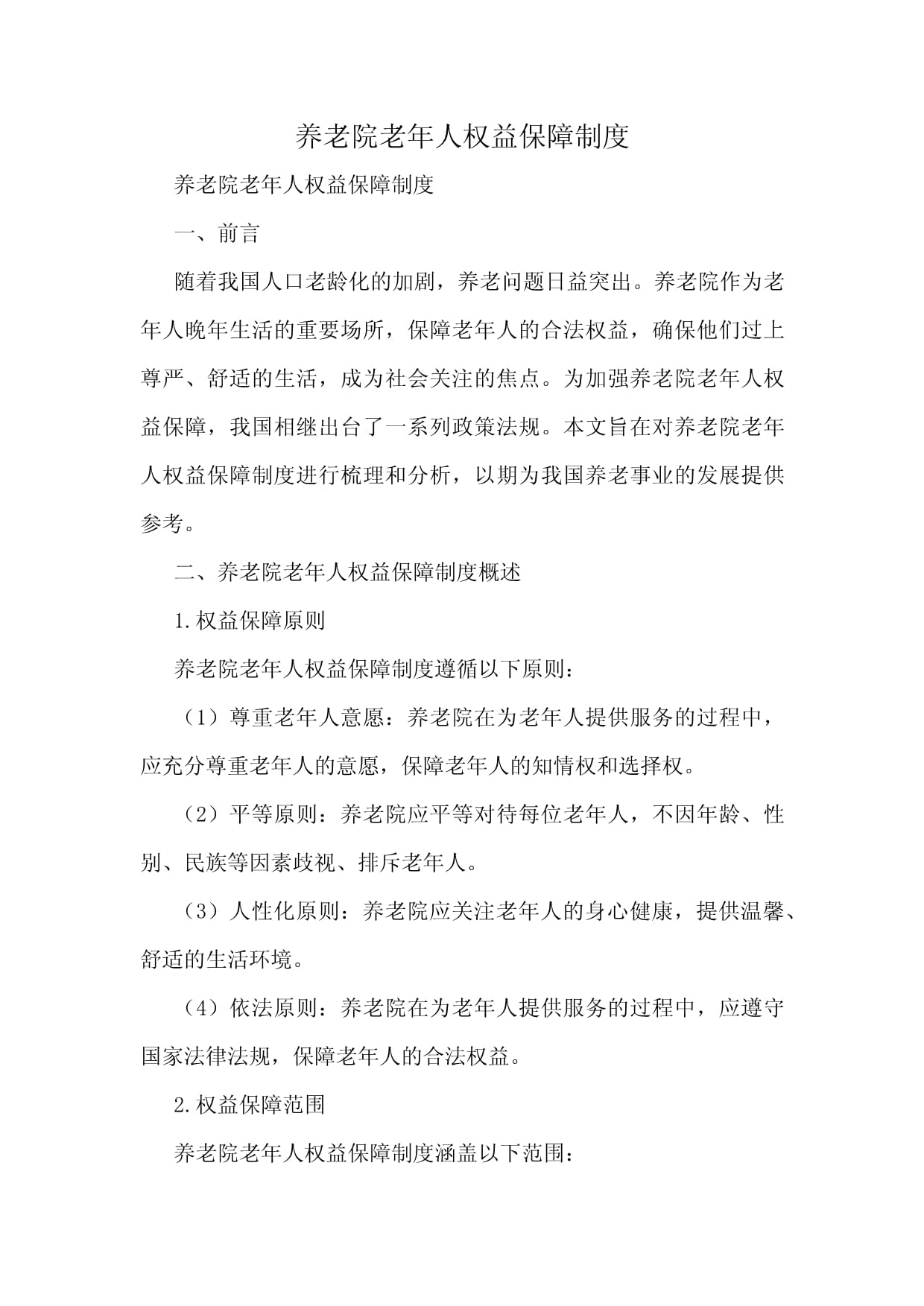 养老院老年人权益保障制度_第1页