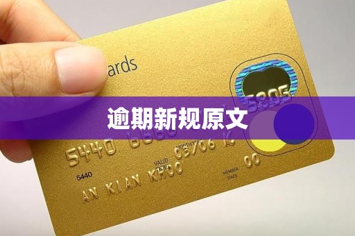 逾期新规原文