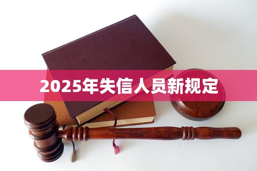 2025年失信人员新规定