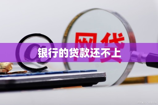 银行的贷款还不上