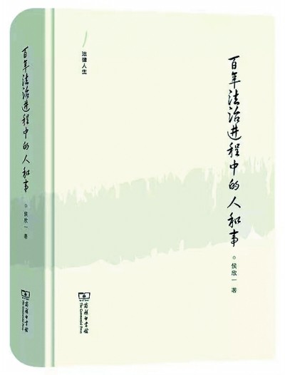回眸中国百年法治进程——读《百年法治进程中的人和事》