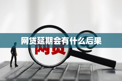 网贷延期会有什么后果