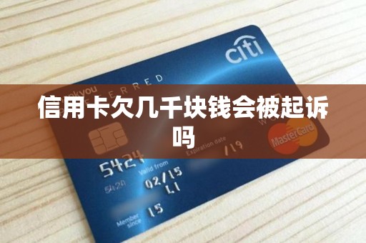 信用卡欠几千块钱会被起诉吗
