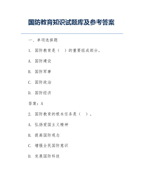 国防教育知识试题库及参考答案