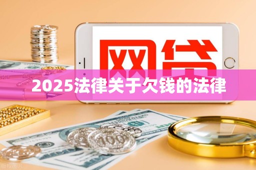 2025法律关于欠钱的法律