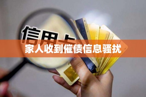 家人收到催债信息骚扰