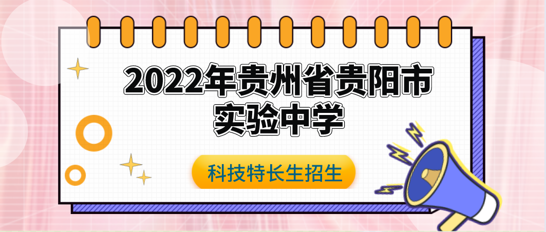 科技特长生：2022年贵州省实验中学科技特长生（信息技术、机器人、创客、发明、等级认定）招生简章