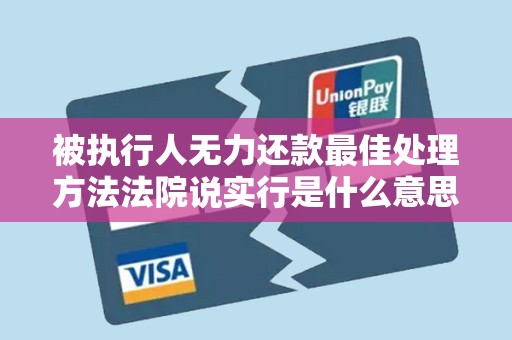 被执行人无力还款最佳处理方法法院说实行是什么意思