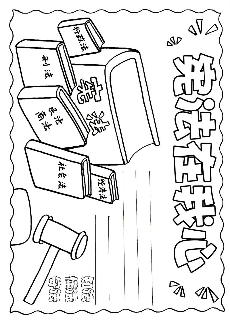 《法治宣传小报》线稿来啦小学生手抄报 线稿 手抄报教程 - 抖音