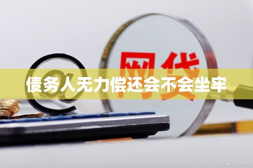 债务人无力偿还会不会坐牢