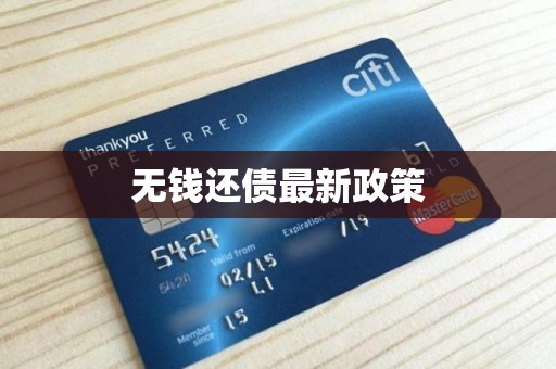 无钱还债最新政策
