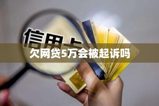欠网贷5万会被起诉吗