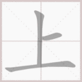 上笔顺