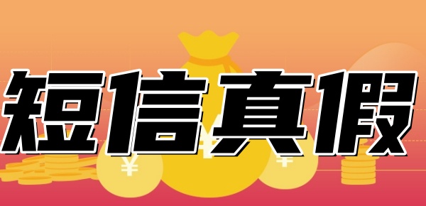 消费分期发来的短信是真是假